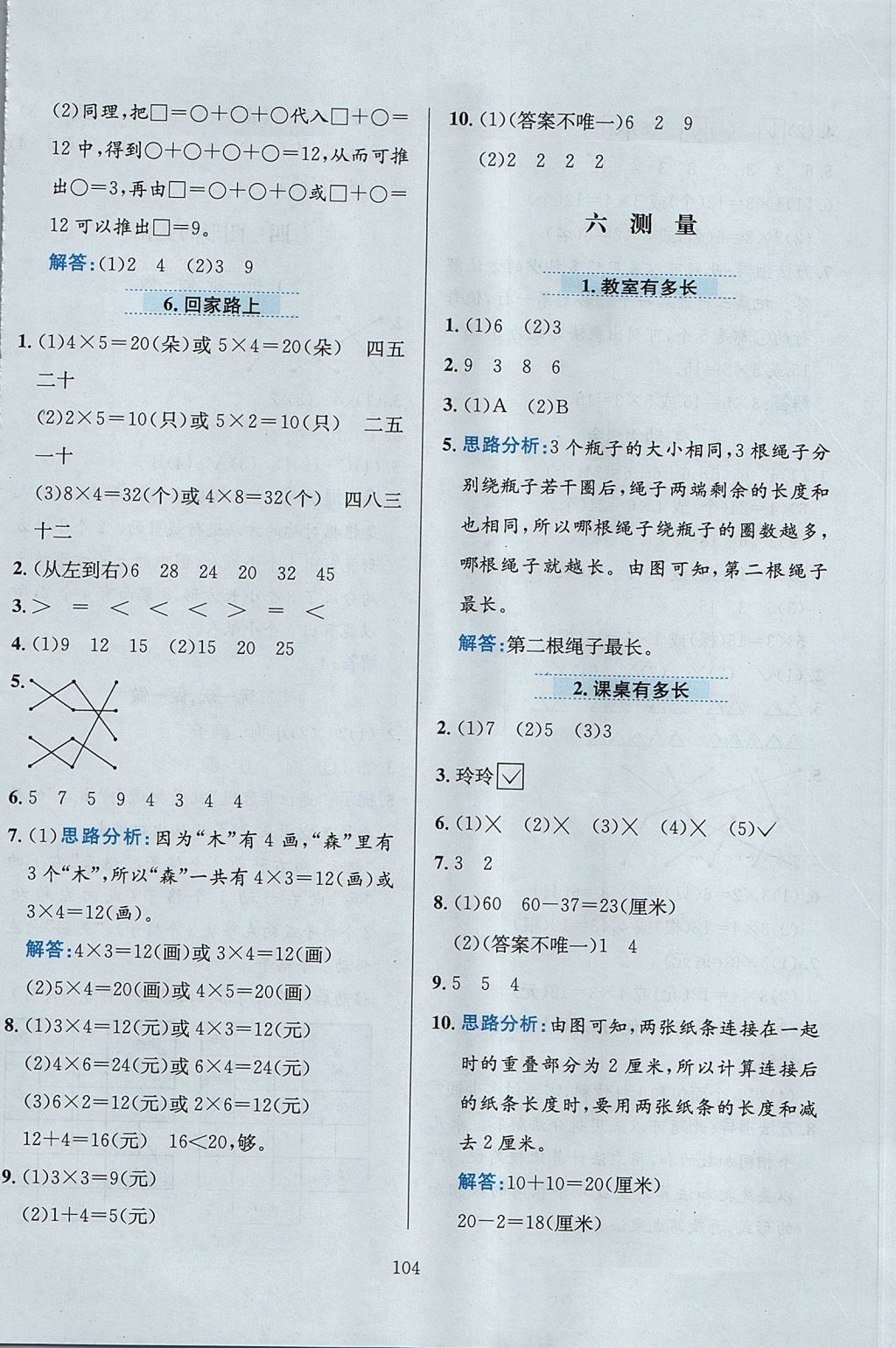 2017年小学教材全练二年级数学上册北师大版 参考答案第8页