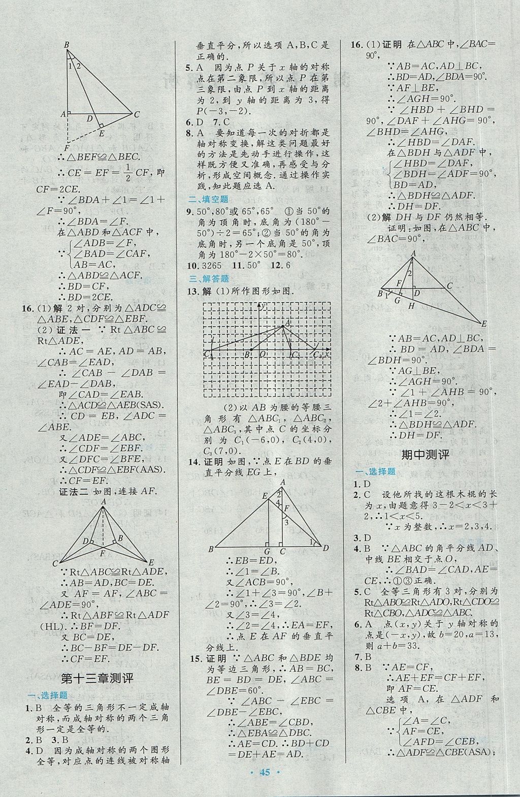 2017年初中同步测控优化设计八年级数学上册人教版 参考答案第27页