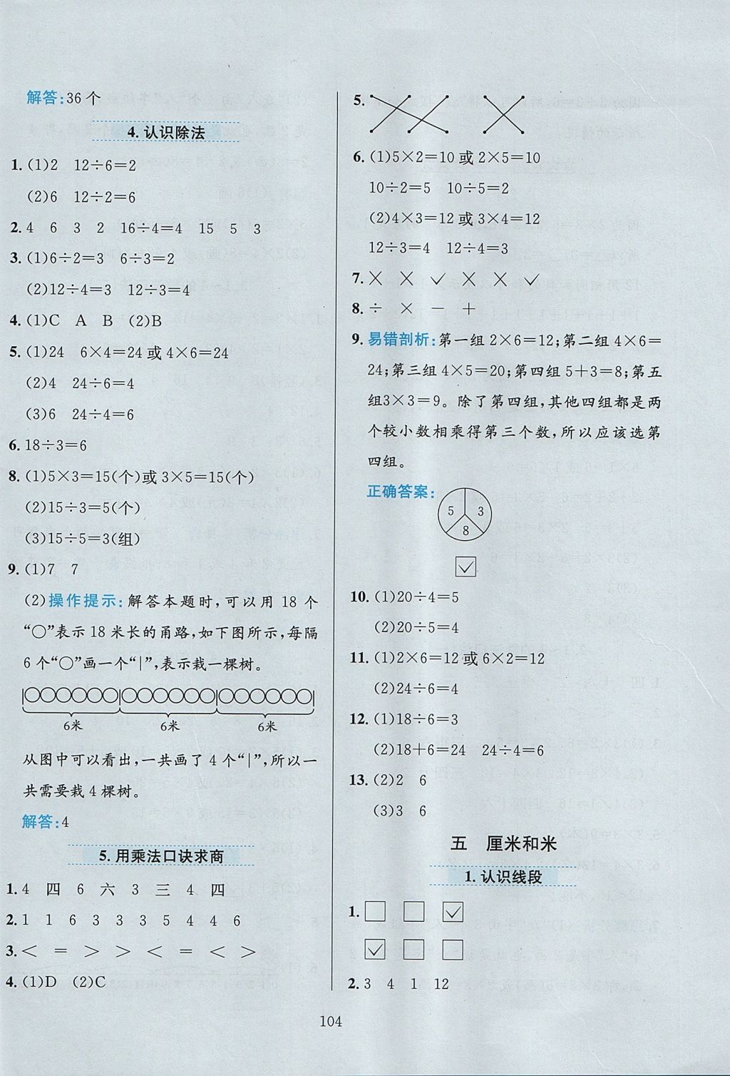 2017年小學(xué)教材全練二年級數(shù)學(xué)上冊江蘇版 參考答案第8頁