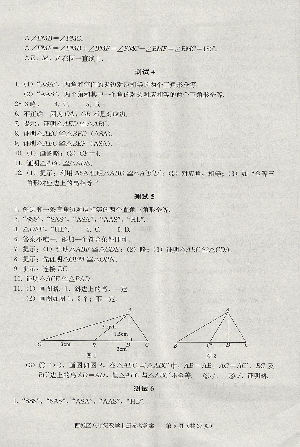 2017年學(xué)習(xí)探究診斷八年級(jí)數(shù)學(xué)上冊(cè)人教版 參考答案第5頁(yè)