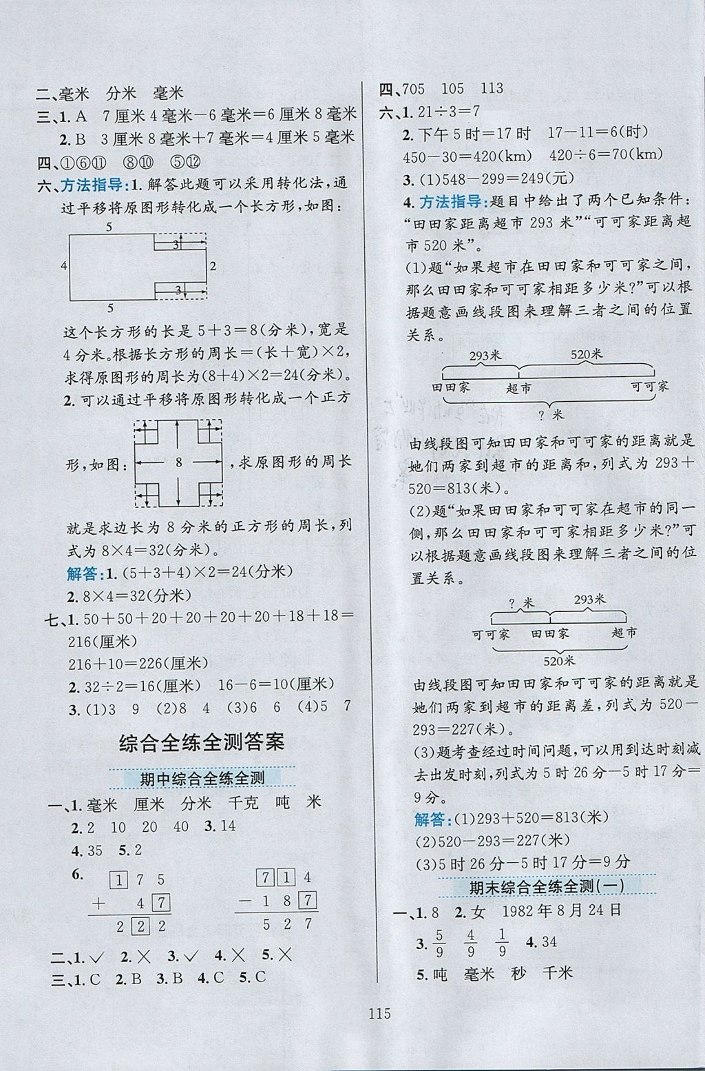 2017年小學(xué)教材全練三年級(jí)數(shù)學(xué)上冊(cè)人教版 參考答案第19頁(yè)