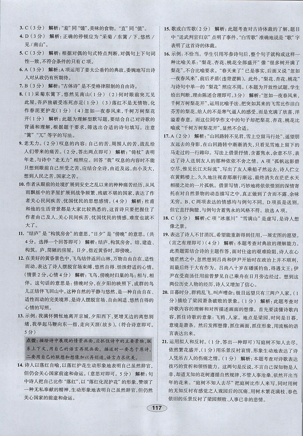 2017年中學(xué)教材全練八年級語文上冊魯教版五四制 參考答案第29頁