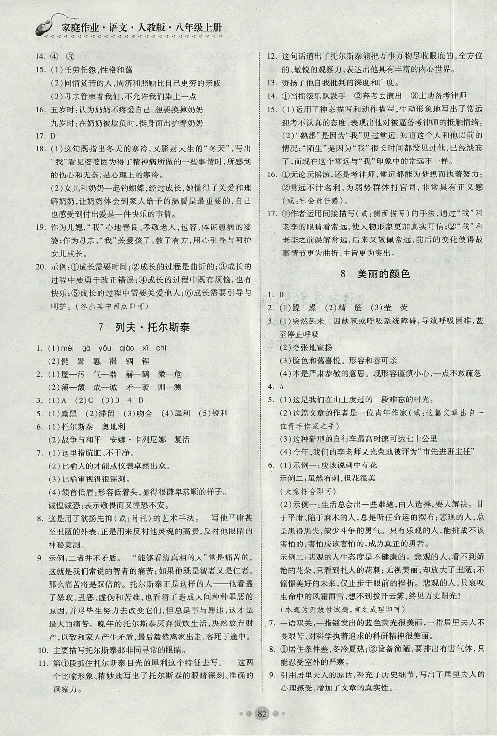 2017年家庭作業(yè)八年級語文上冊人教版貴州科技出版社 參考答案第4頁