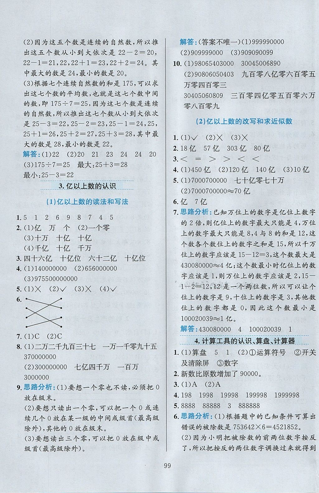 2017年小學教材全練四年級數(shù)學上冊人教版 參考答案第3頁