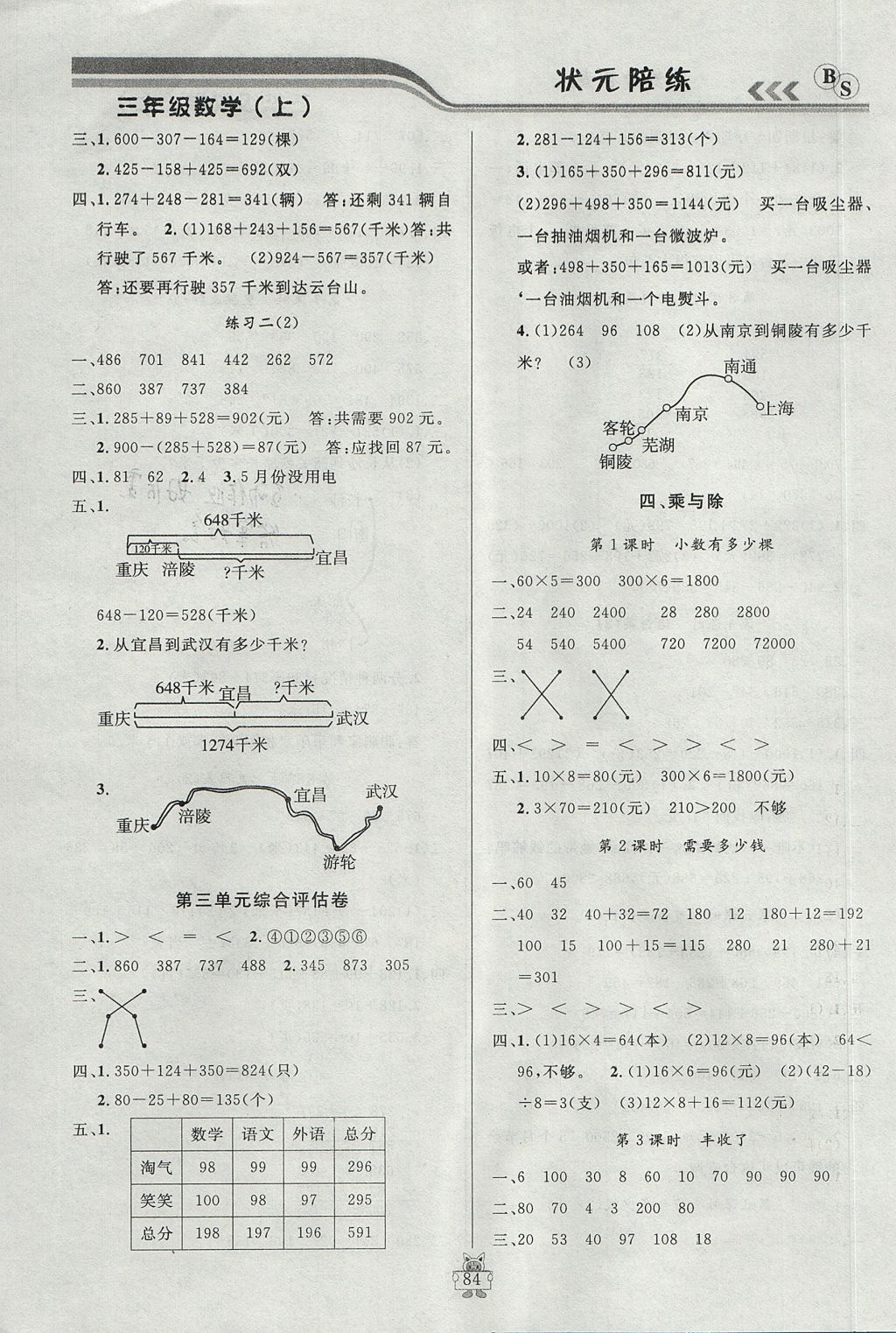 2017年?duì)钤憔氄n時(shí)優(yōu)化設(shè)計(jì)三年級(jí)數(shù)學(xué)上冊(cè)北師大版 參考答案第4頁