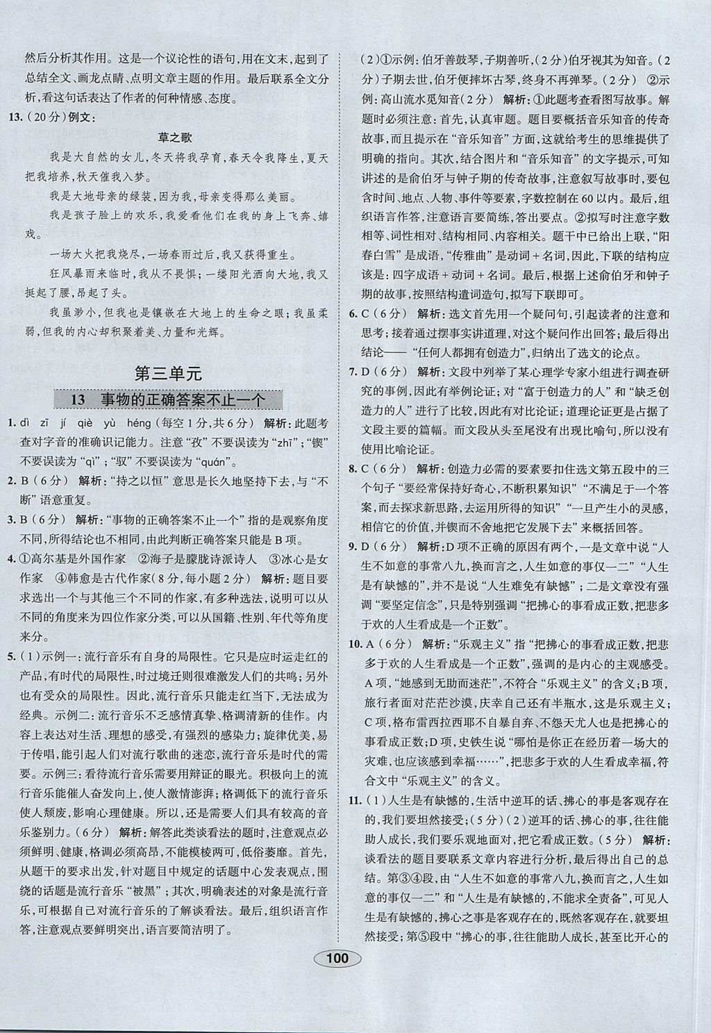 2017年中學(xué)教材全練八年級語文上冊魯教版五四制 參考答案第12頁