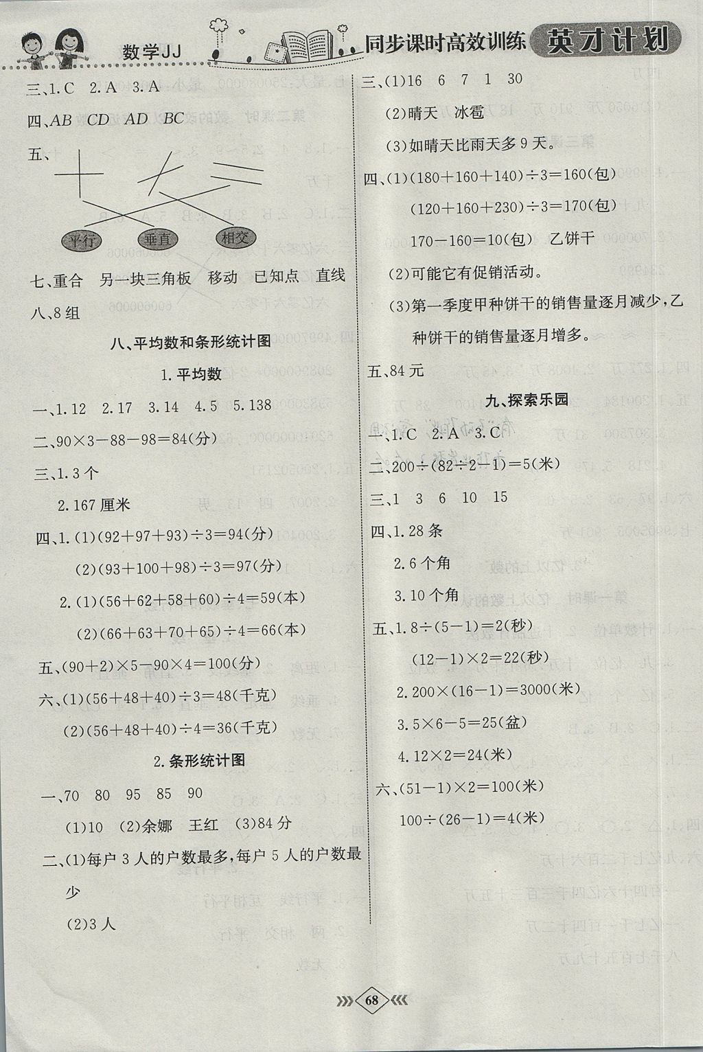 2017年英才计划同步课时高效训练四年级数学上册冀教版 参考答案第14页