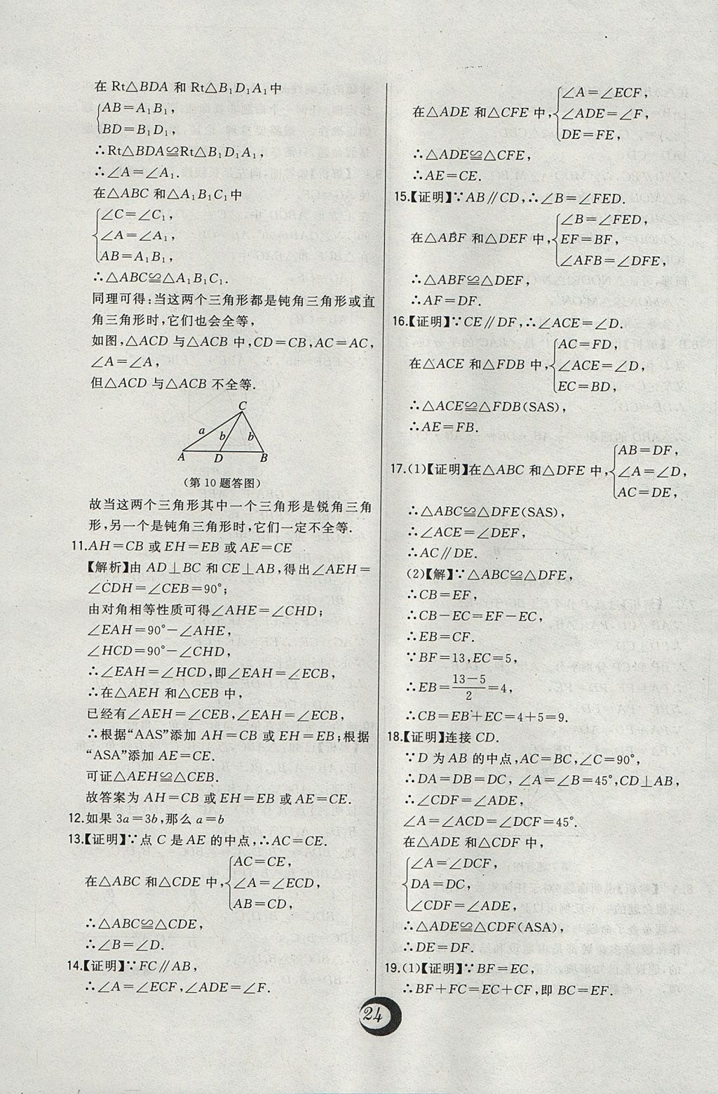 2017年北大綠卡課時(shí)同步講練八年級數(shù)學(xué)上冊冀教版 中考真題精練答案第4頁