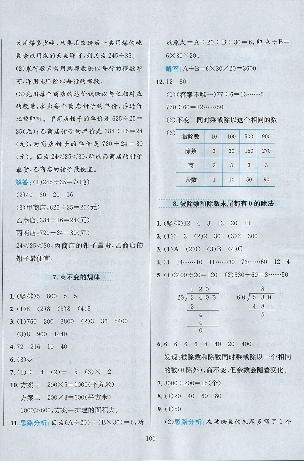 2017年小學(xué)教材全練四年級數(shù)學(xué)上冊江蘇版 參考答案第4頁