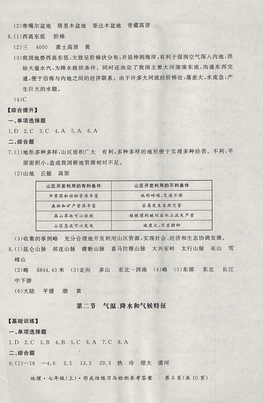 2017年新课标形成性练习与检测七年级地理上册人教版 参考答案第6页