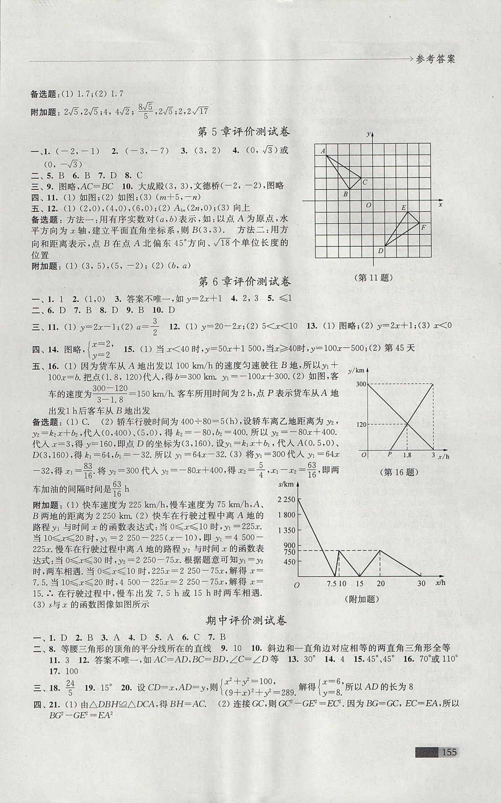 2017年學(xué)習(xí)與評價八年級數(shù)學(xué)上冊蘇科版江蘇鳳凰教育出版社 參考答案第11頁