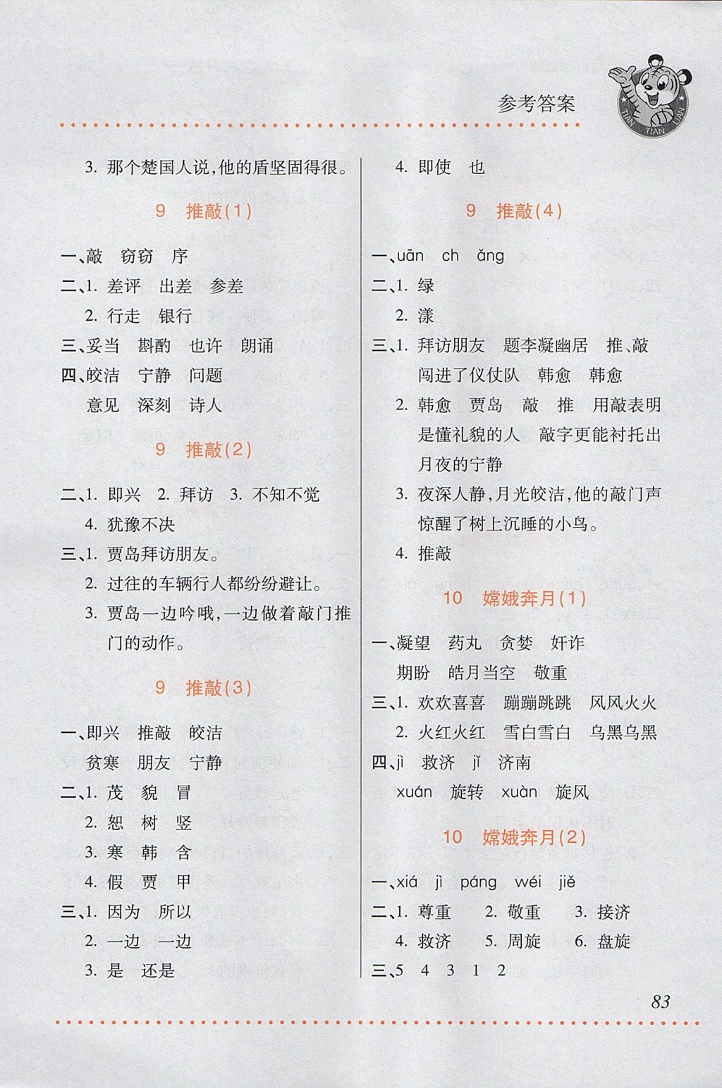 2017年小學(xué)語(yǔ)文默寫(xiě)天天練五年級(jí)上冊(cè)蘇教版 參考答案第5頁(yè)