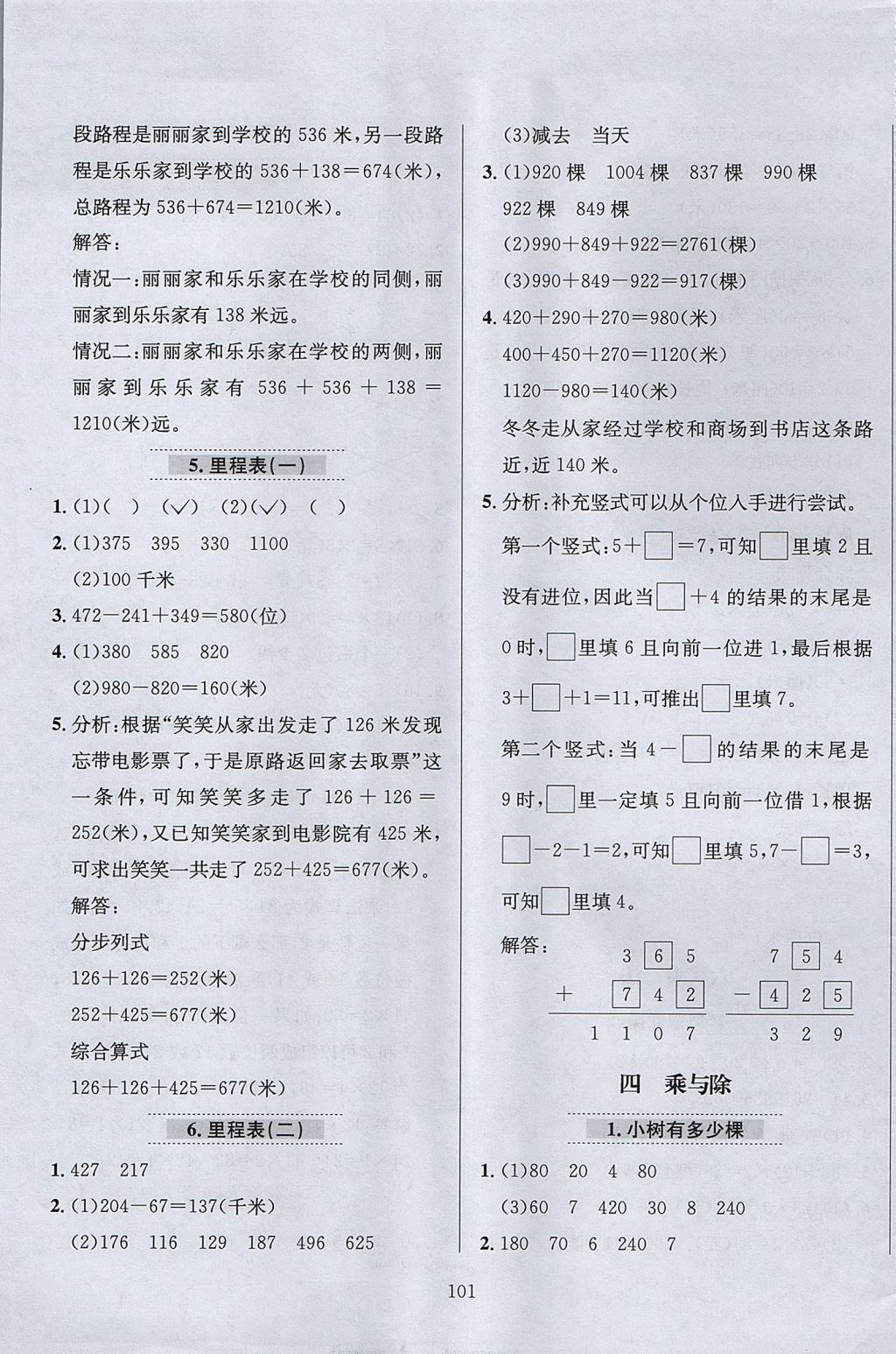 2017年小學教材全練三年級數學上冊北師大版 參考答案第5頁