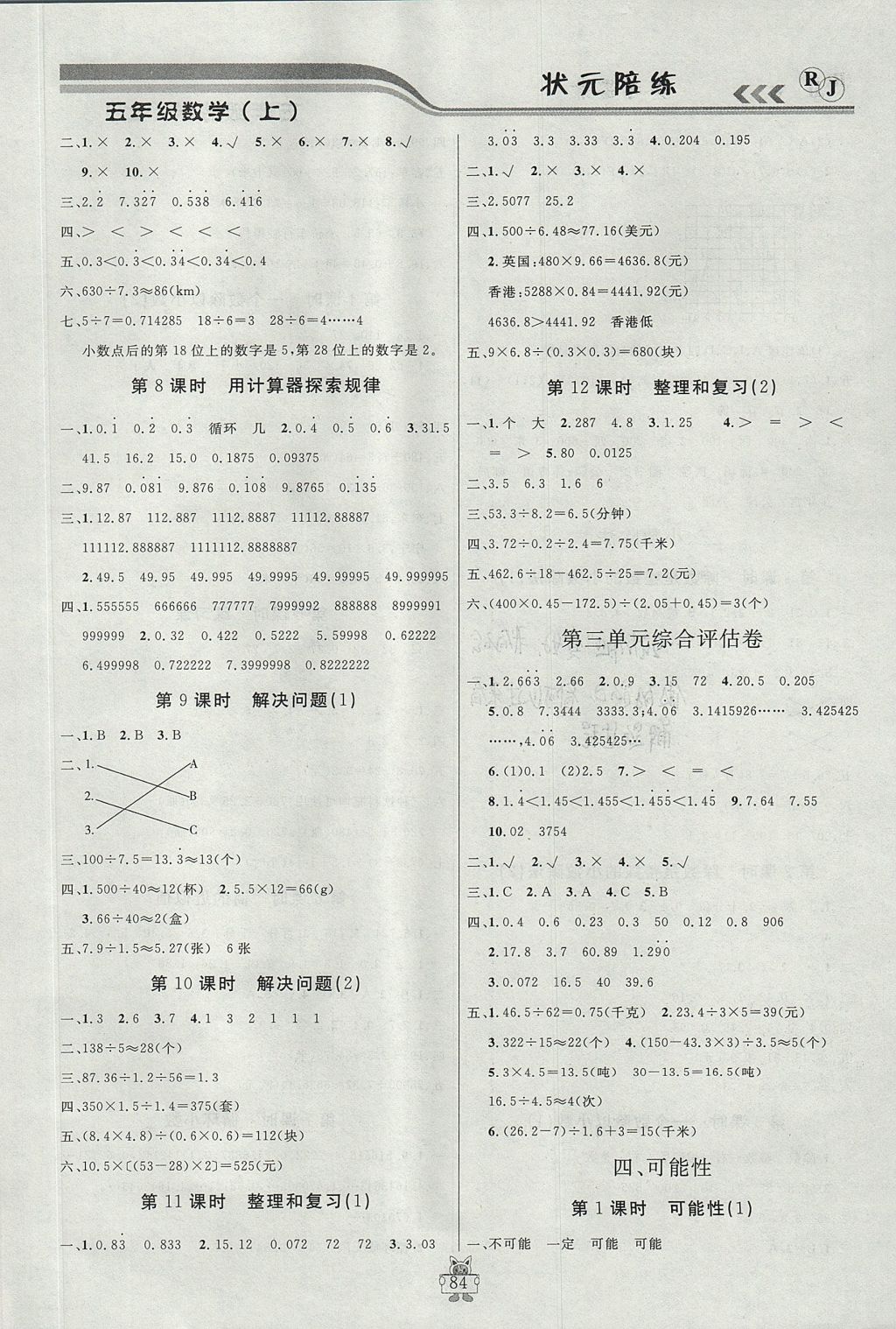 2017年?duì)钤憔氄n時(shí)優(yōu)化設(shè)計(jì)五年級(jí)數(shù)學(xué)上冊(cè)人教版 參考答案第4頁(yè)