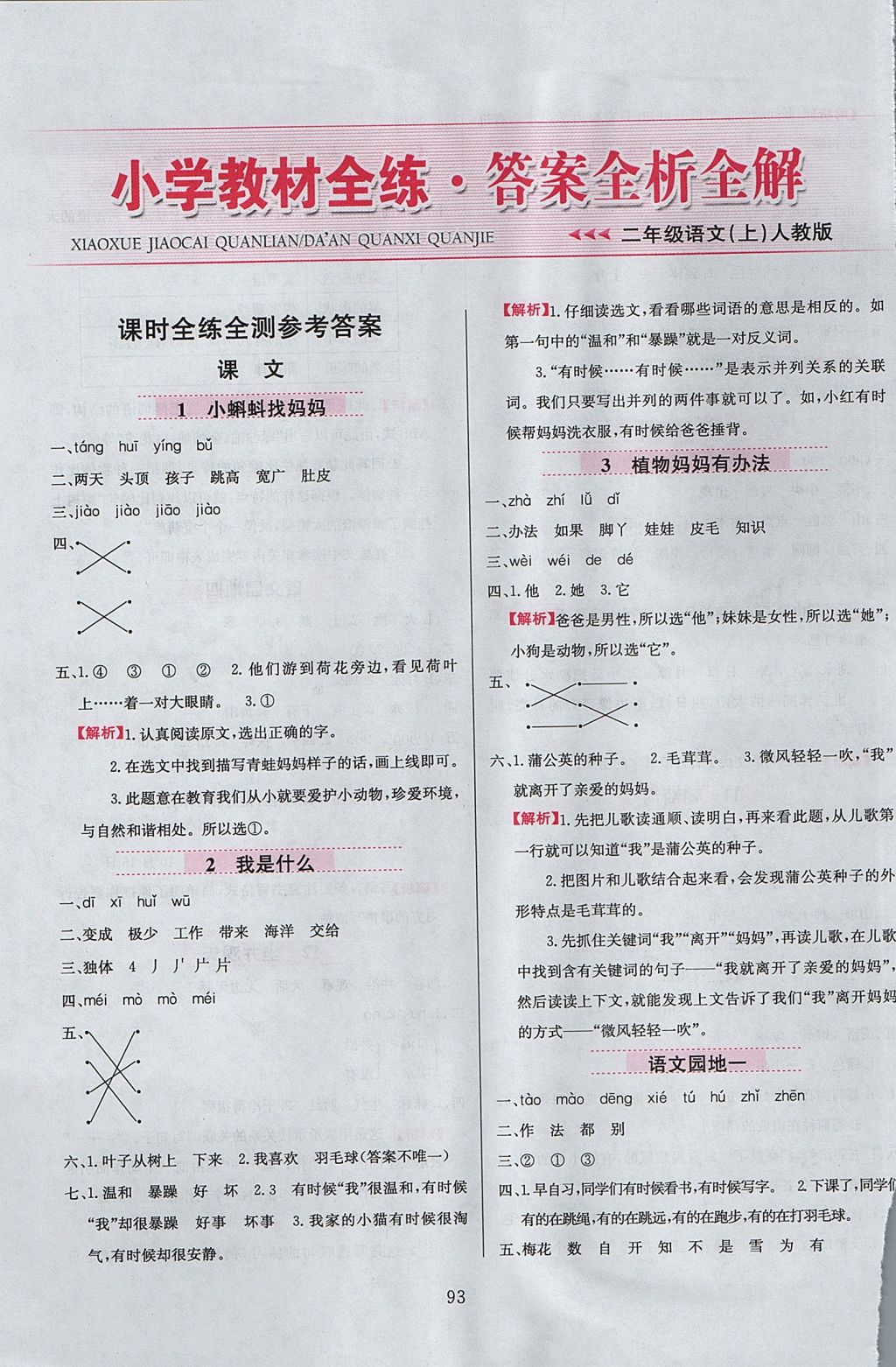 2017年小學教材全練二年級語文上冊人教版 參考答案第1頁