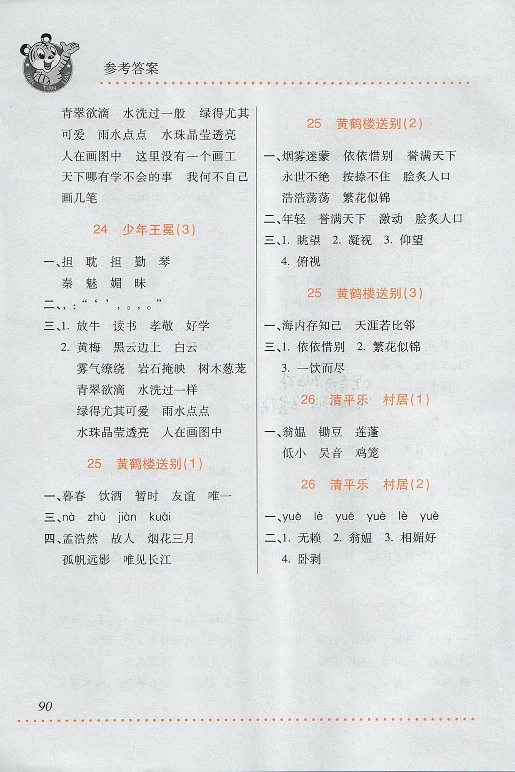 2017年小學(xué)語文默寫天天練五年級上冊蘇教版 參考答案第12頁