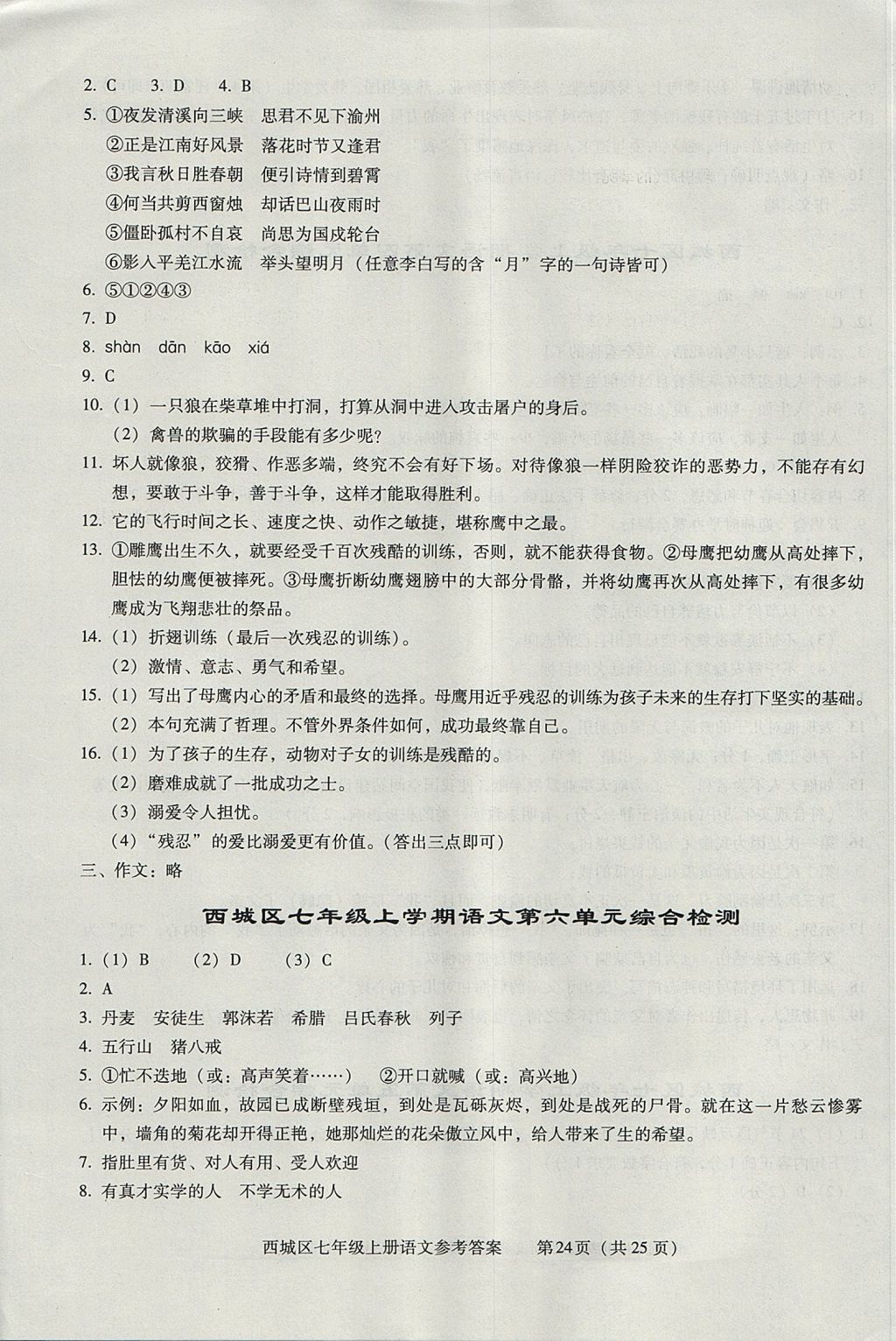 2017年學(xué)習(xí)探究診斷七年級(jí)語(yǔ)文上冊(cè)人教版 參考答案第24頁(yè)