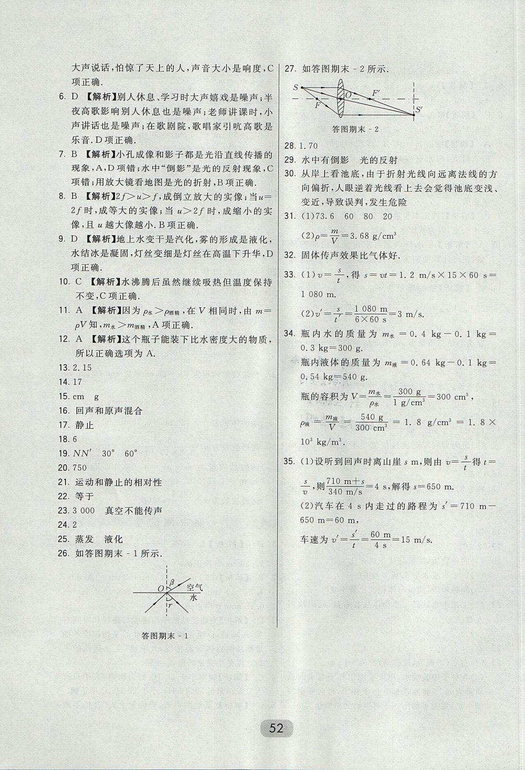 2017年北大綠卡八年級(jí)物理上冊(cè)教科版 參考答案第30頁(yè)