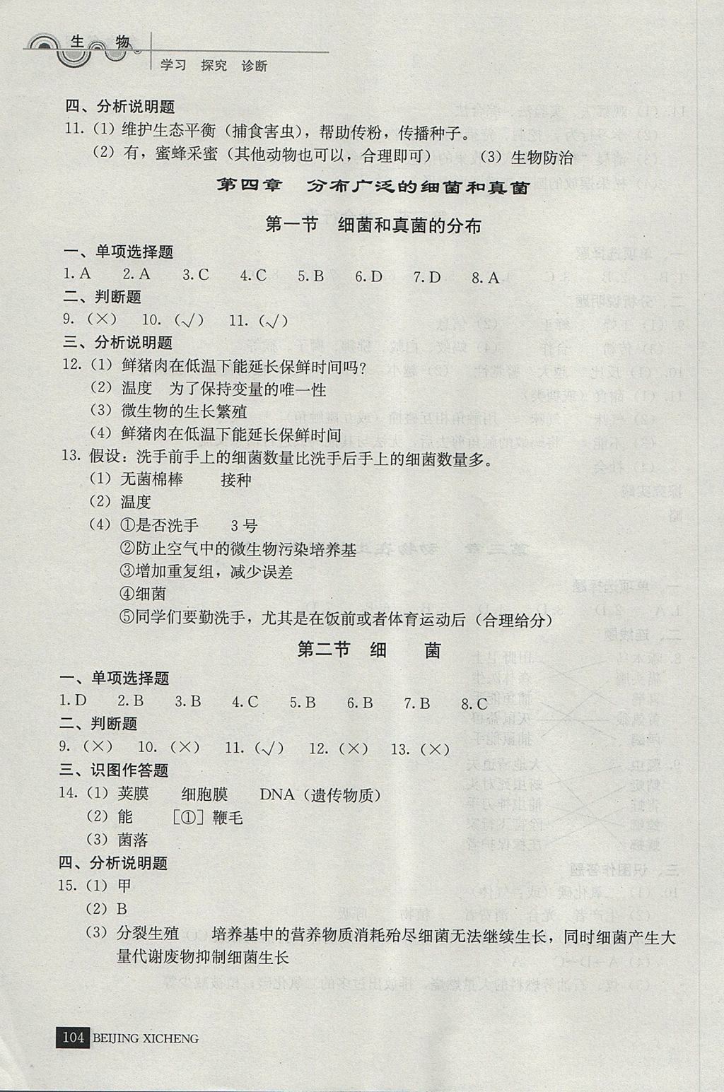 2017年學(xué)習(xí)探究診斷八年級(jí)生物上冊(cè)人教版 參考答案第7頁(yè)