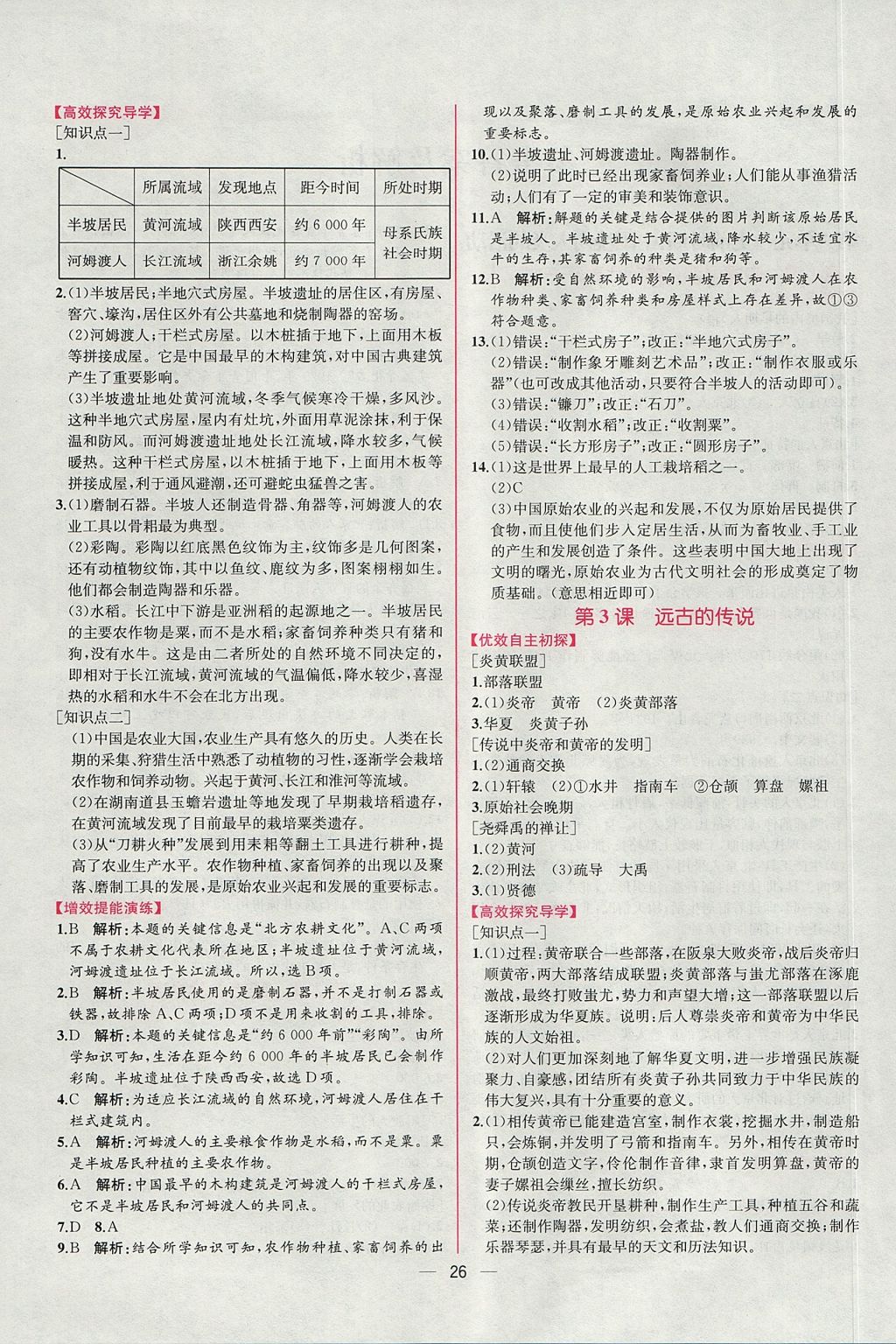 2017年同步導(dǎo)學(xué)案課時(shí)練七年級(jí)中國(guó)歷史上冊(cè)人教版 參考答案第2頁