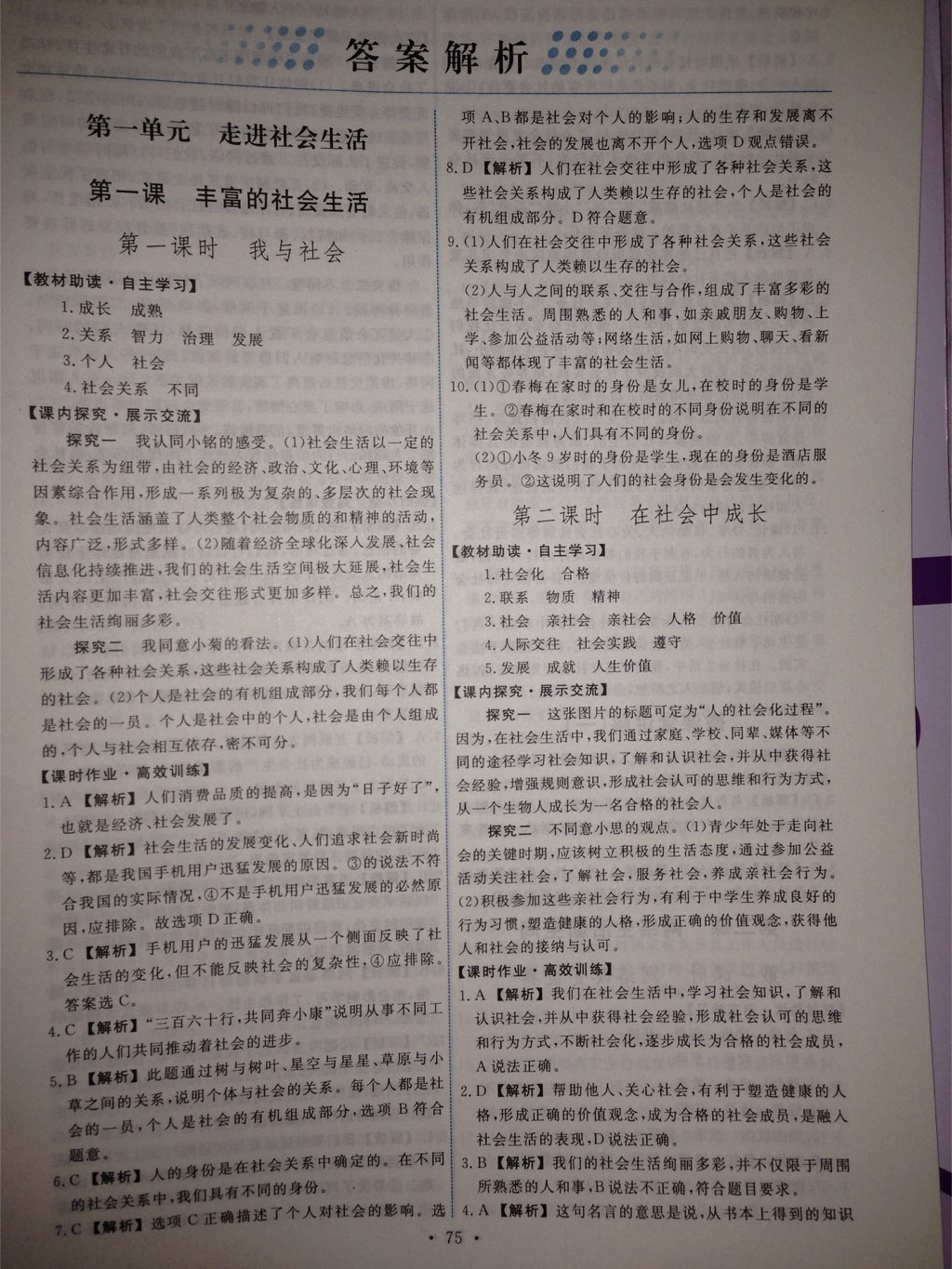 2017年能力培養(yǎng)與測試八年級道德與法治上冊人教版 參考答案