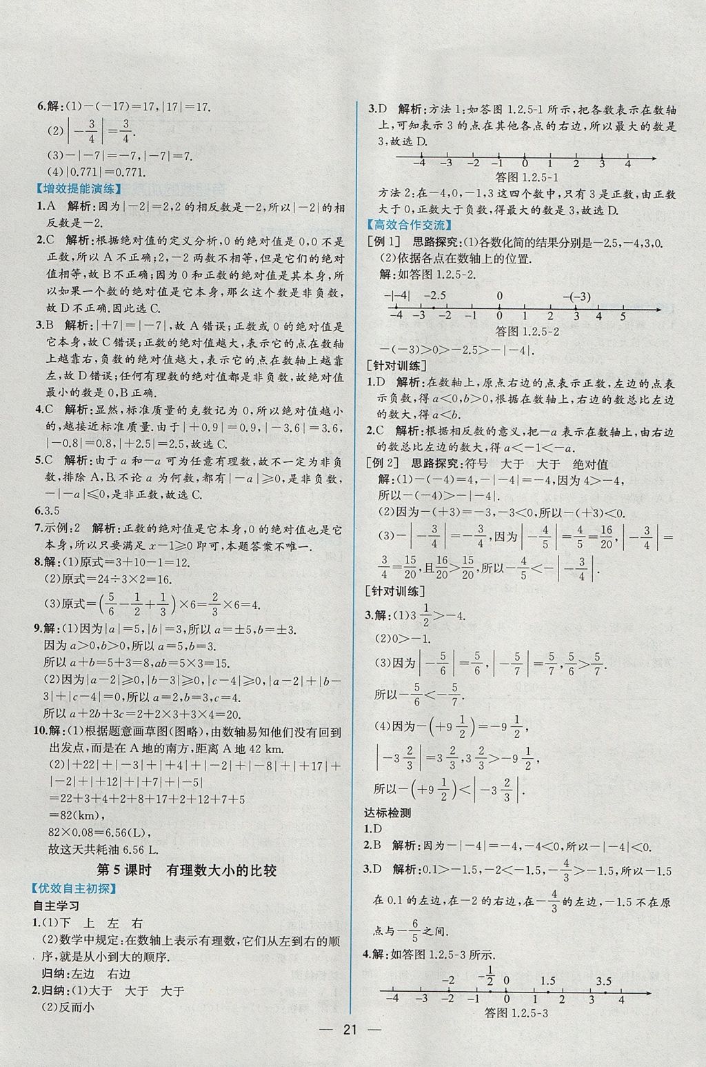 2017年同步导学案课时练七年级数学上册人教版 参考答案第5页