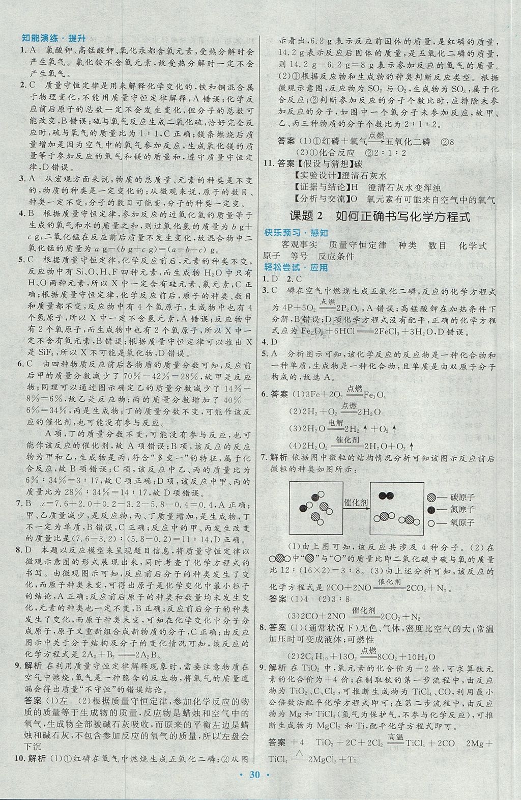 2017年初中同步测控优化设计九年级化学上册人教版 参考答案第14页