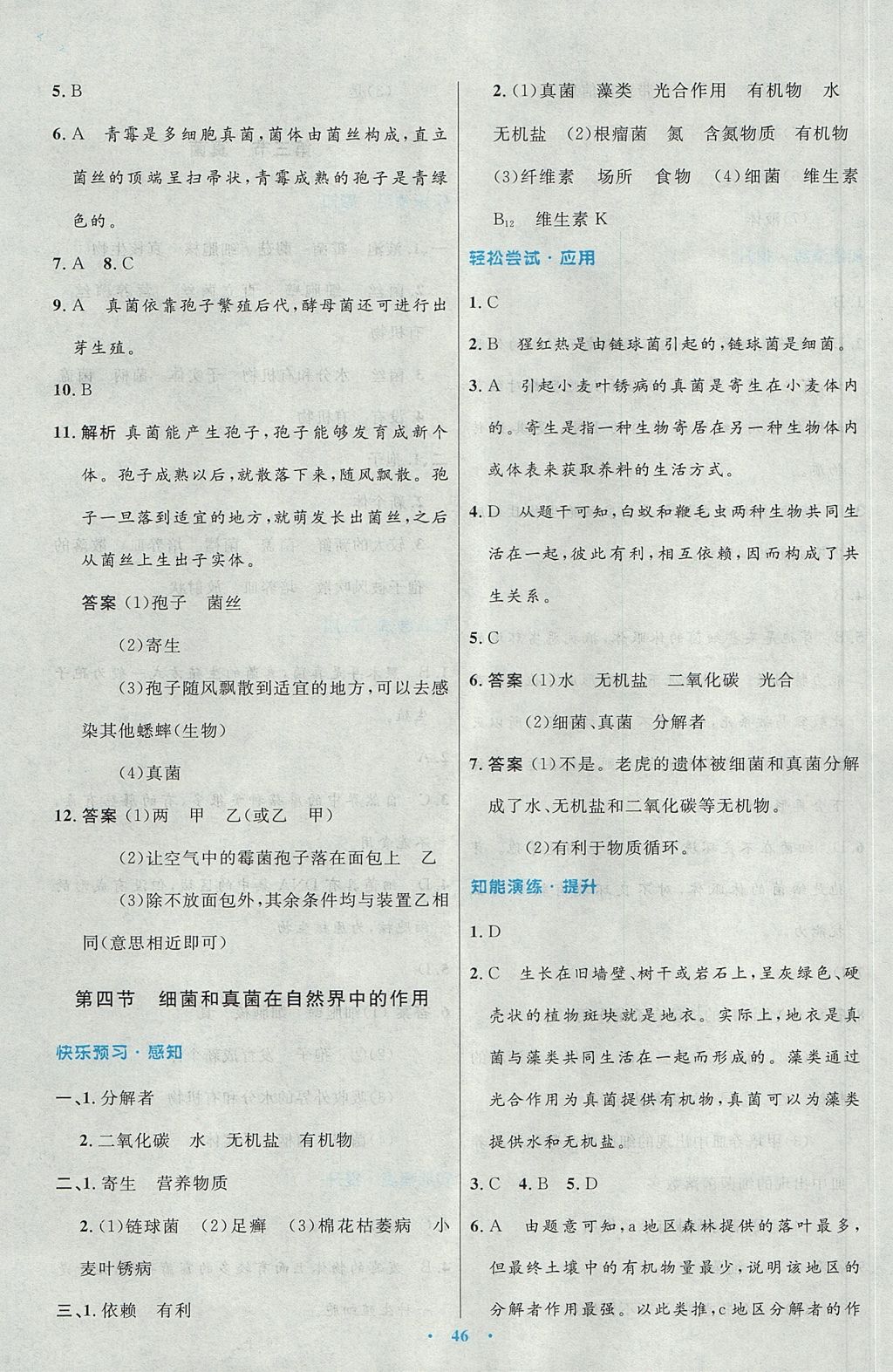 2017年初中同步測控優(yōu)化設(shè)計八年級生物學(xué)上冊人教版 參考答案第14頁