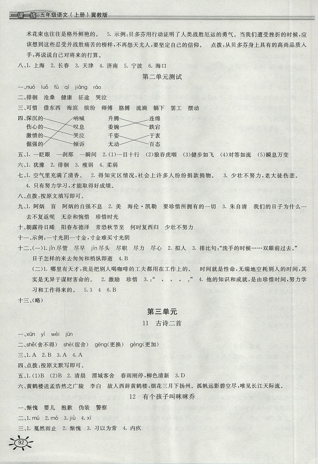 2017年新编1课1练五年级语文上册冀教版 参考答案第5页