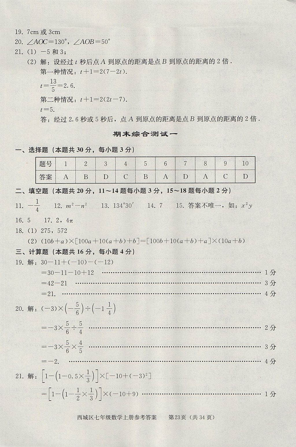 2017年學(xué)習(xí)探究診斷七年級(jí)數(shù)學(xué)上冊(cè)人教版 參考答案第23頁(yè)