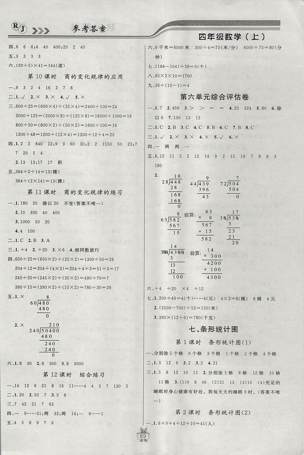 2017年?duì)钤憔氄n時(shí)優(yōu)化設(shè)計(jì)四年級(jí)數(shù)學(xué)上冊(cè)人教版 參考答案第9頁(yè)