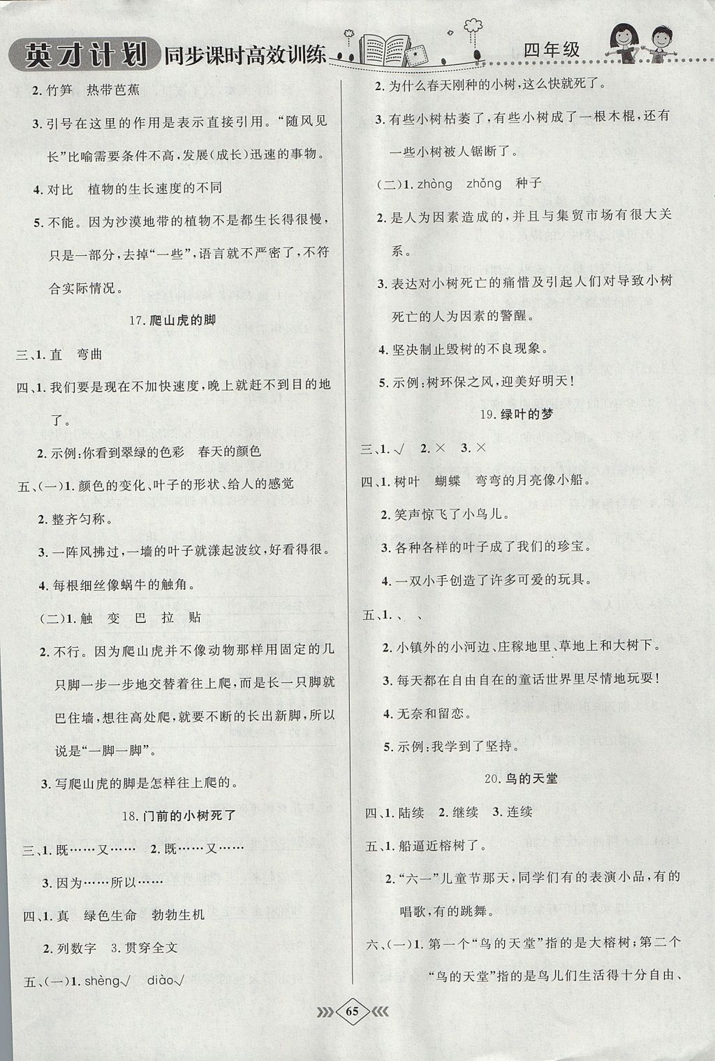 2017年英才計劃同步課時高效訓練四年級語文上冊冀教版 參考答案第9頁