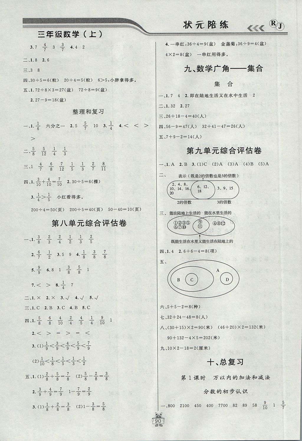 2017年?duì)钤憔氄n時(shí)優(yōu)化設(shè)計(jì)三年級(jí)數(shù)學(xué)上冊(cè)人教版 參考答案第10頁(yè)