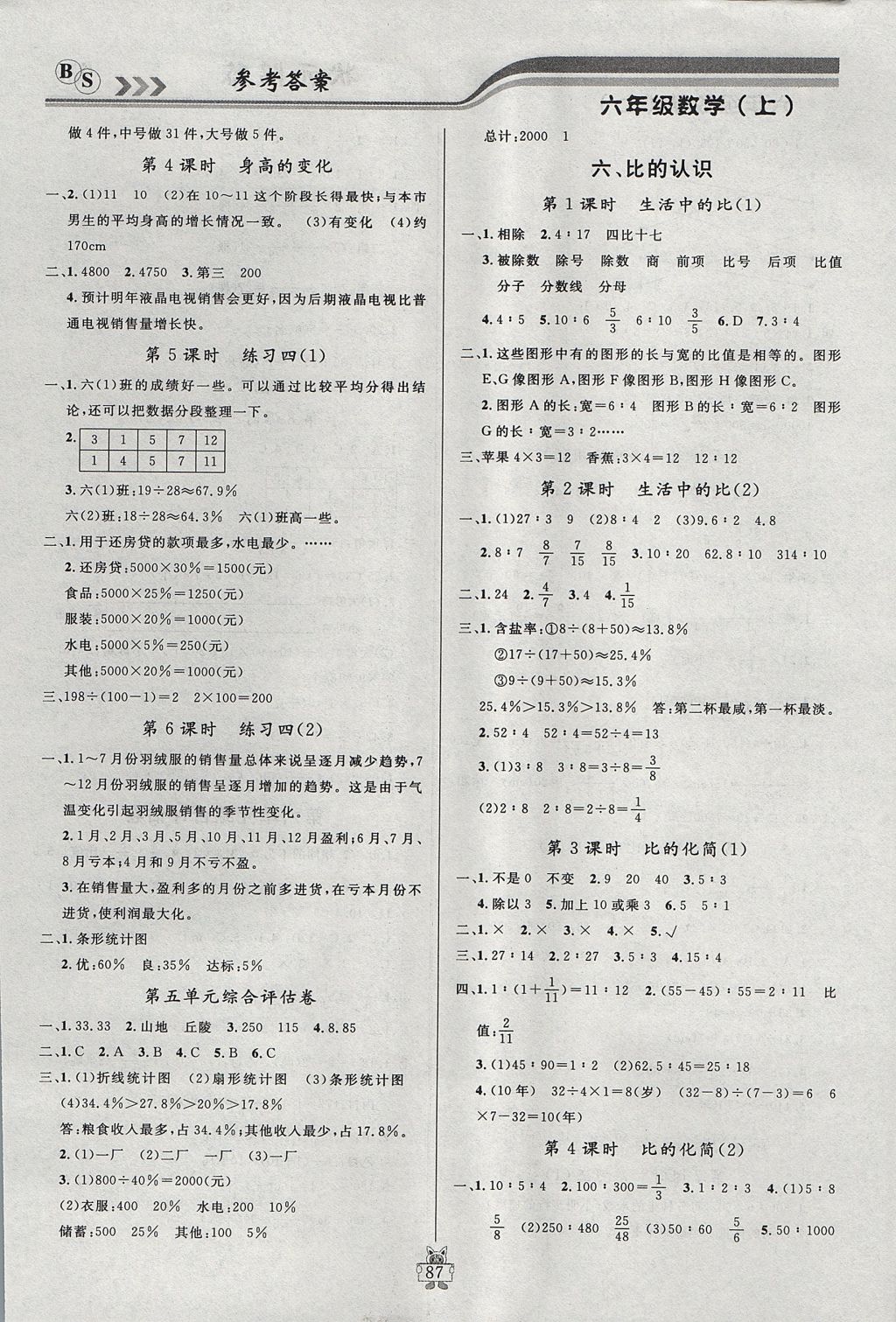 2017年?duì)钤憔氄n時(shí)優(yōu)化設(shè)計(jì)六年級(jí)數(shù)學(xué)上冊(cè)北師大版 參考答案第7頁(yè)