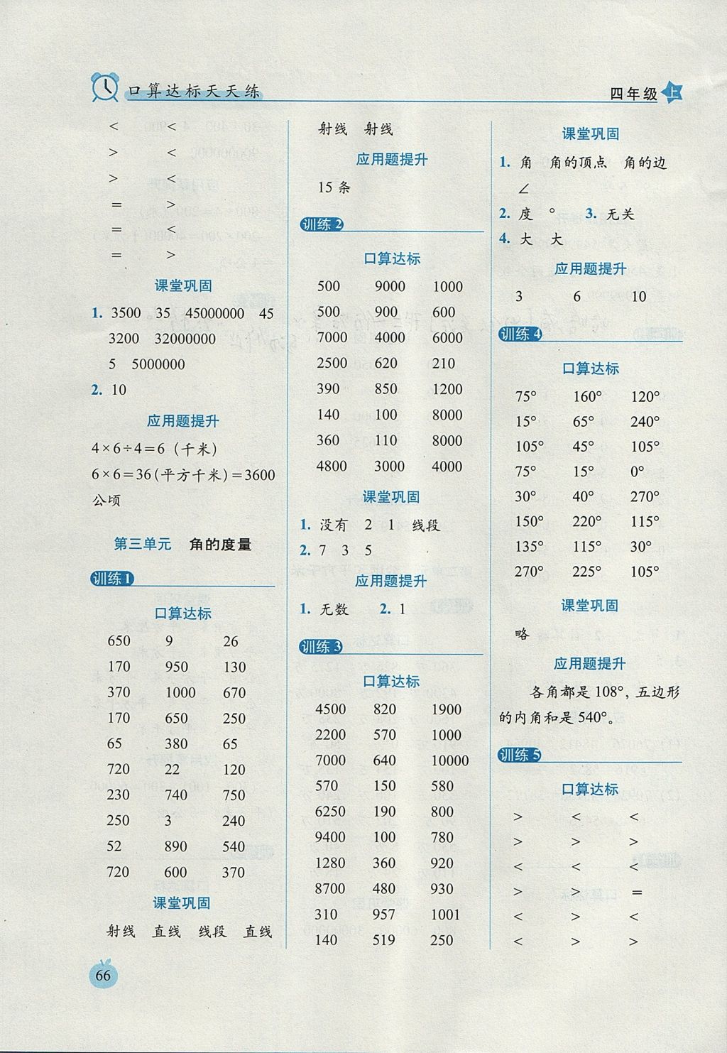 2017年小學數(shù)學口算達標天天練四年級上冊人教版培優(yōu)版 參考答案第4頁