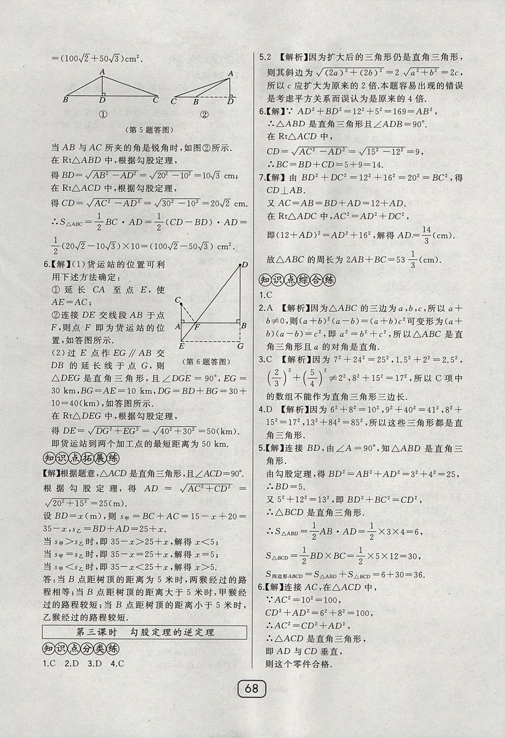 2017年北大綠卡課時同步講練八年級數(shù)學上冊冀教版 參考答案第48頁