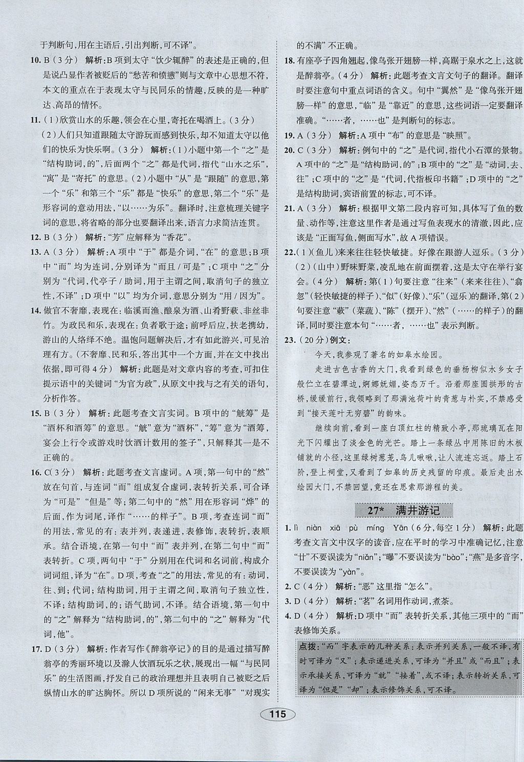 2017年中學教材全練八年級語文上冊魯教版五四制 參考答案第27頁