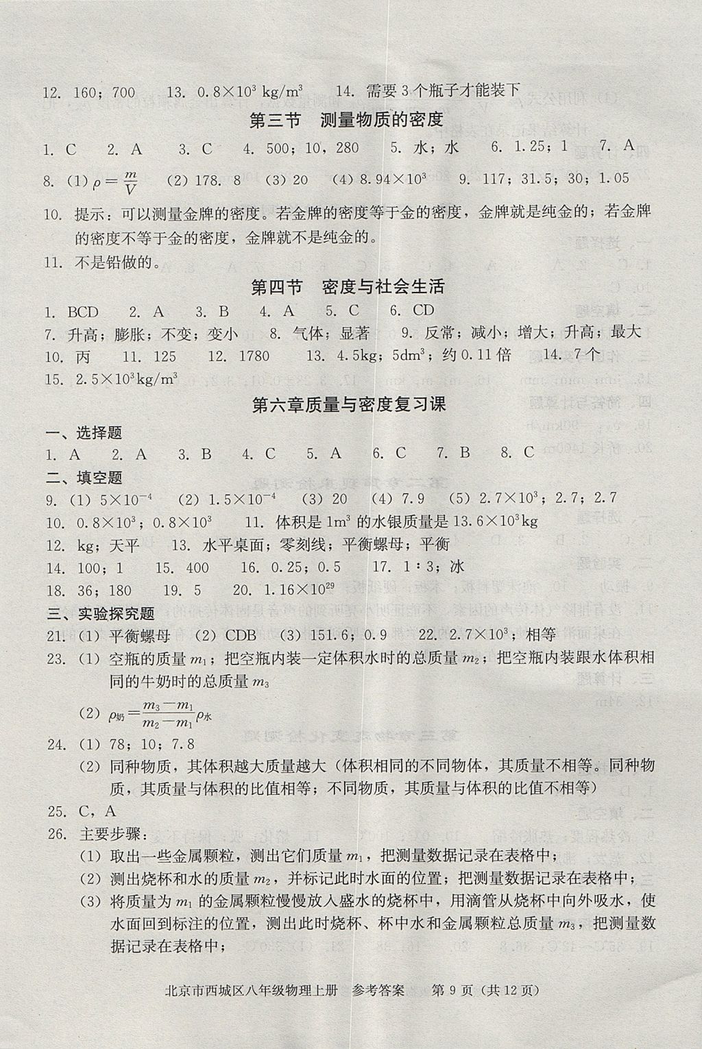 2017年學(xué)習(xí)探究診斷八年級(jí)物理上冊(cè) 參考答案第9頁(yè)