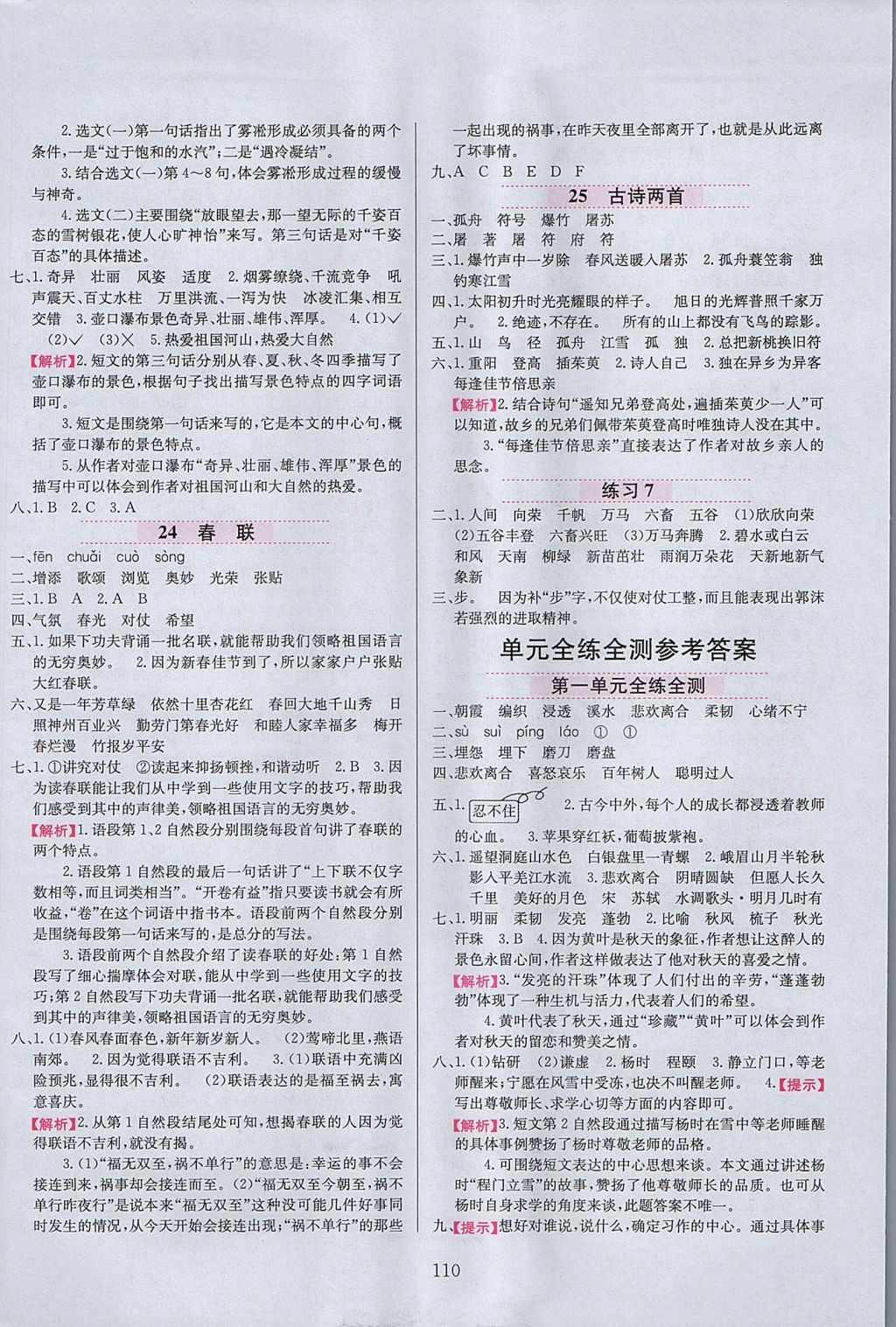 2017年小學(xué)教材全練四年級語文上冊江蘇版 參考答案第10頁