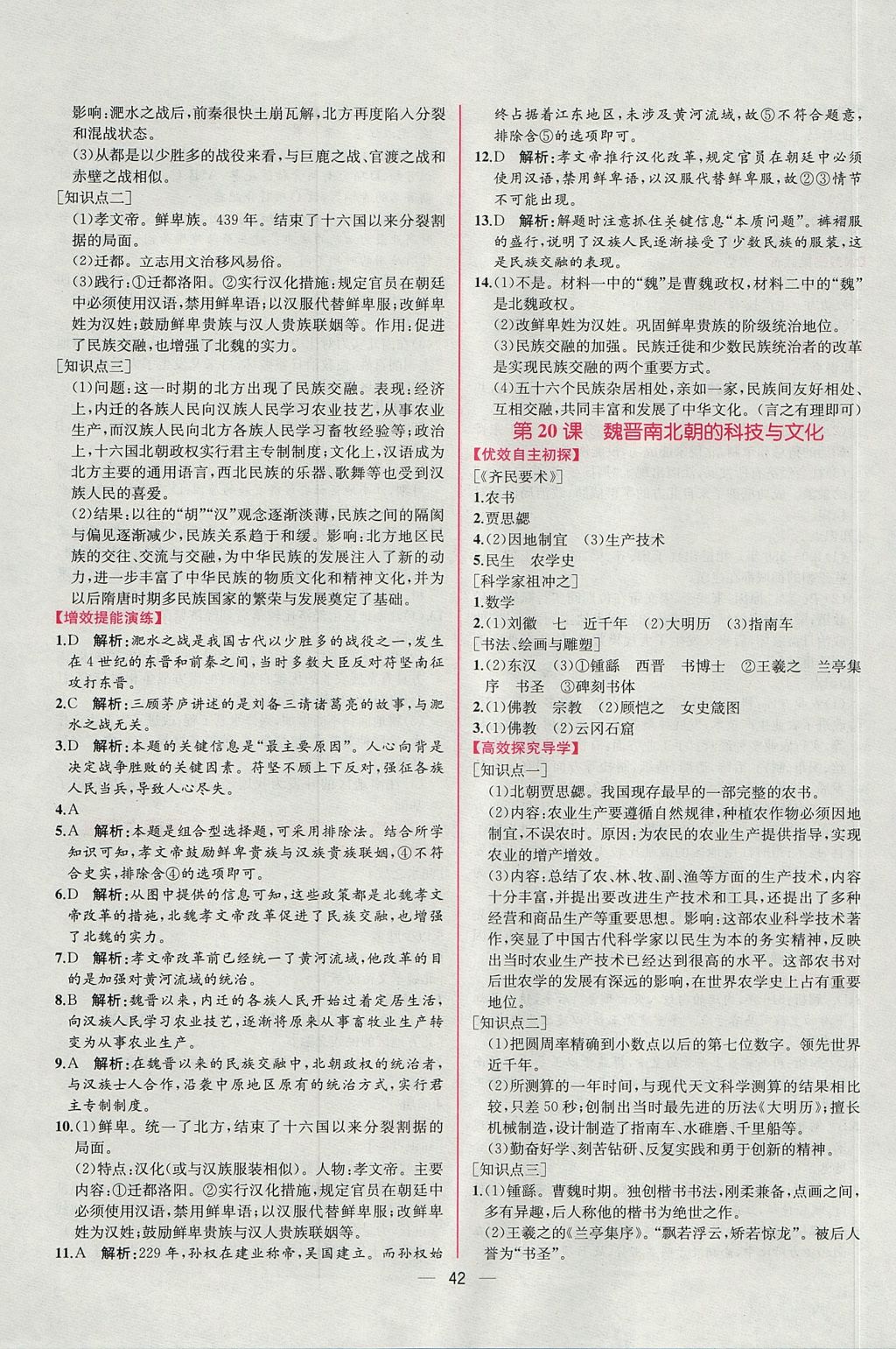 2017年同步导学案课时练七年级中国历史上册人教版 参考答案第18页