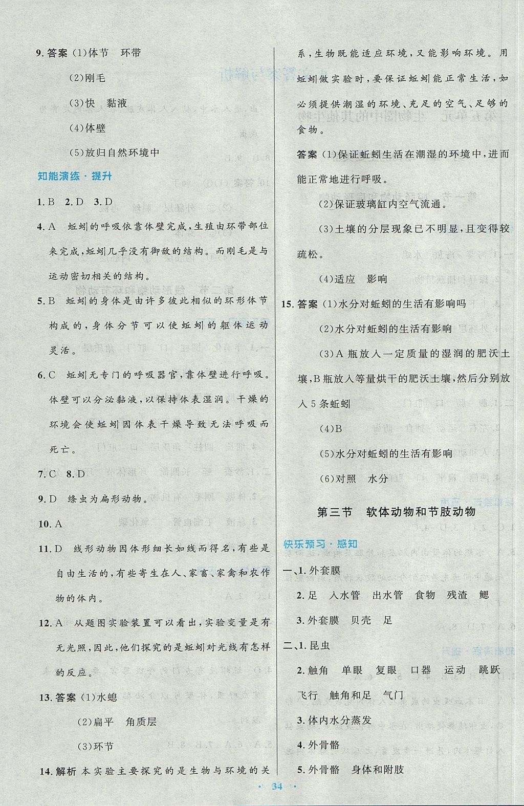 2017年初中同步测控优化设计八年级生物学上册人教版 参考答案第2页