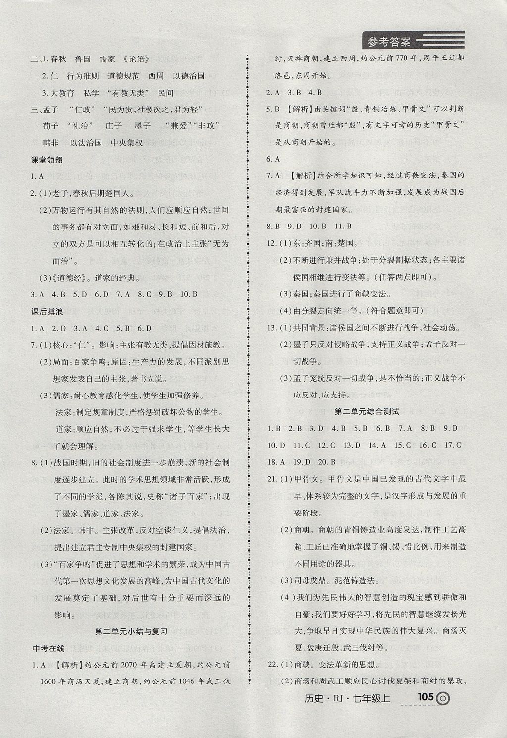 2017年中考123全程導(dǎo)練七年級歷史上冊人教版 參考答案第5頁