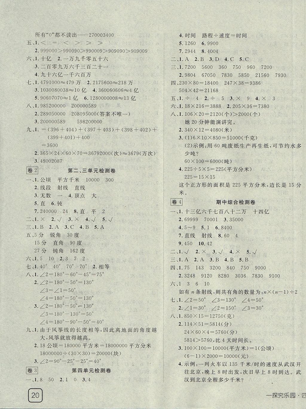 2017年探究乐园高效课堂四年级数学上册人教版 参考答案第7页