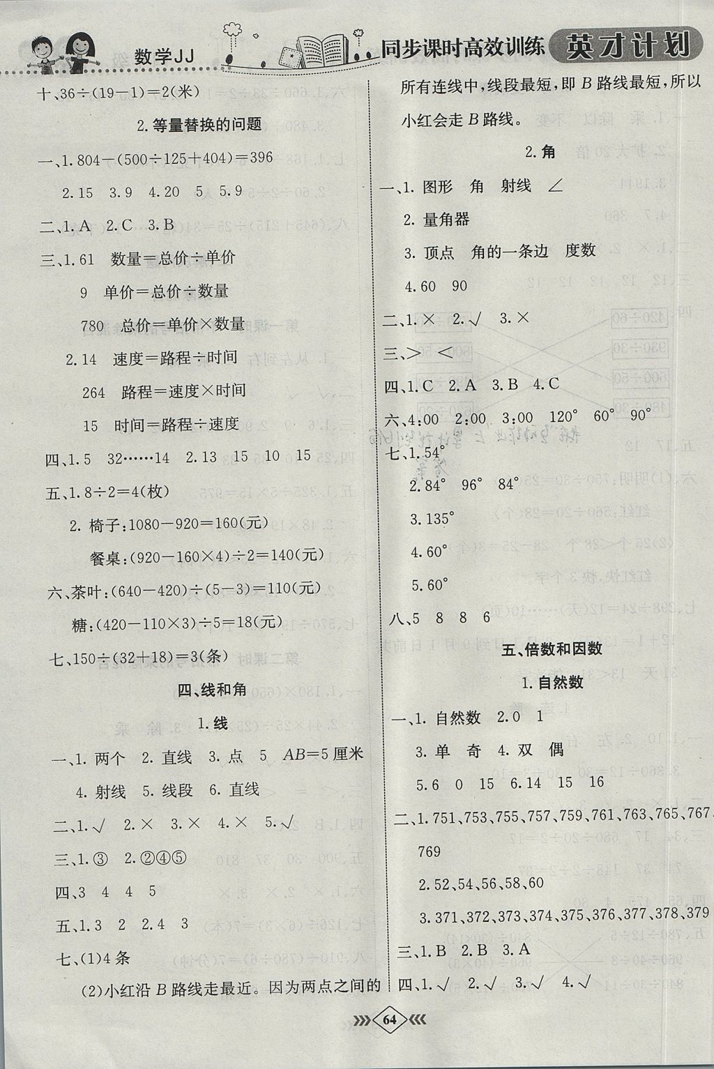 2017年英才計(jì)劃同步課時(shí)高效訓(xùn)練四年級(jí)數(shù)學(xué)上冊(cè)冀教版 參考答案第10頁(yè)