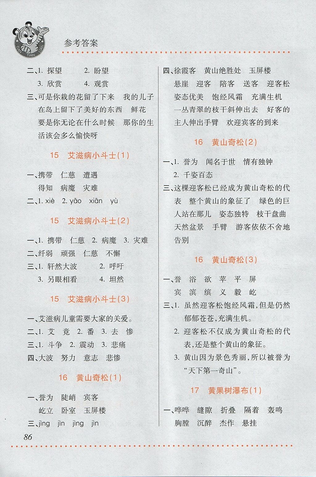 2017年小學語文默寫天天練五年級上冊蘇教版 參考答案第8頁