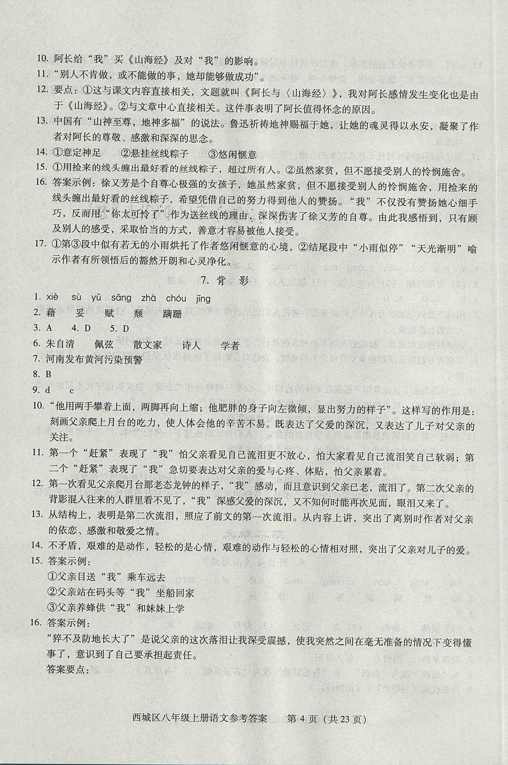 2017年學(xué)習(xí)探究診斷八年級語文上冊 參考答案第4頁