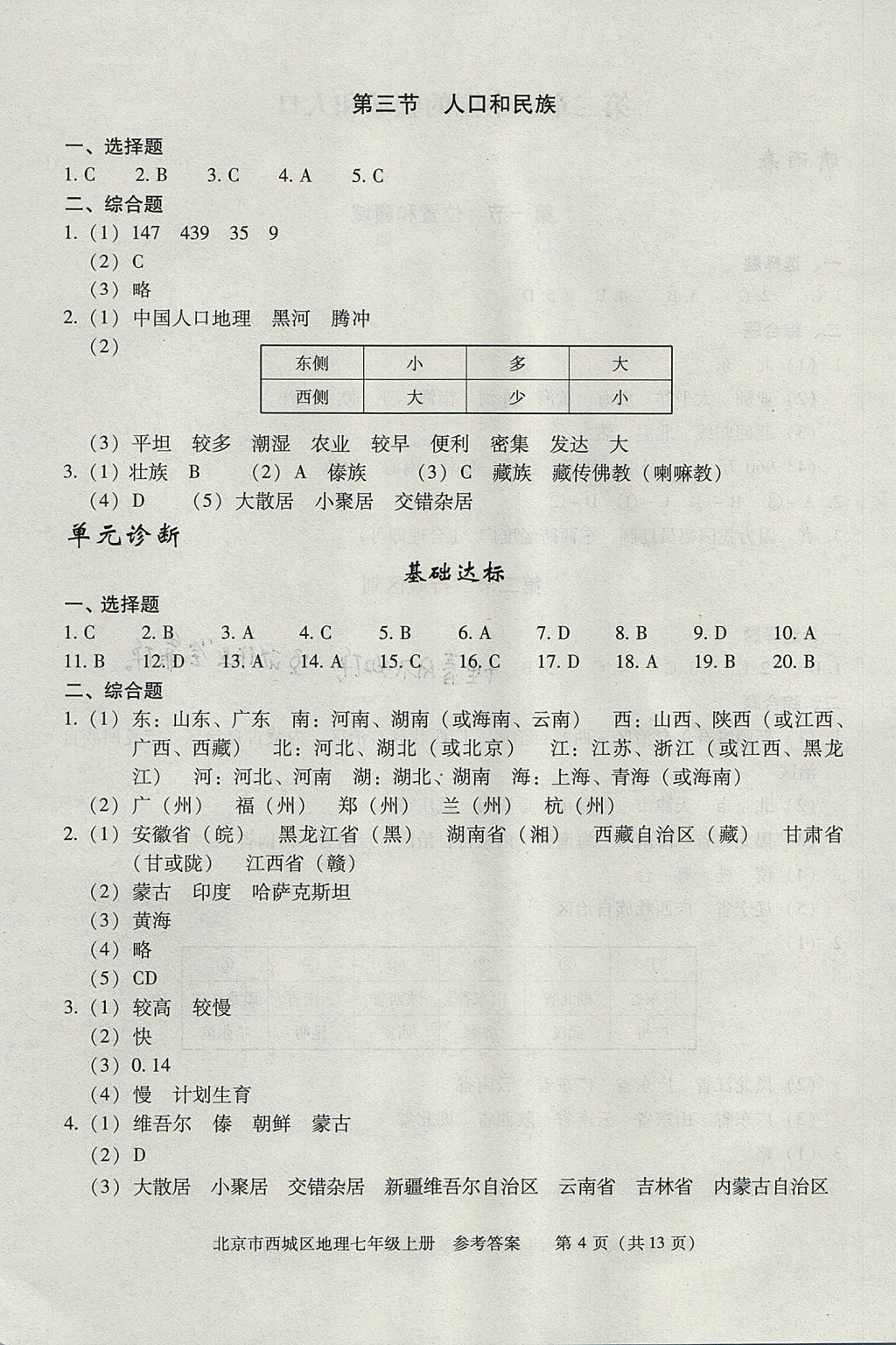 2017年学习探究诊断七年级地理上册 参考答案第4页