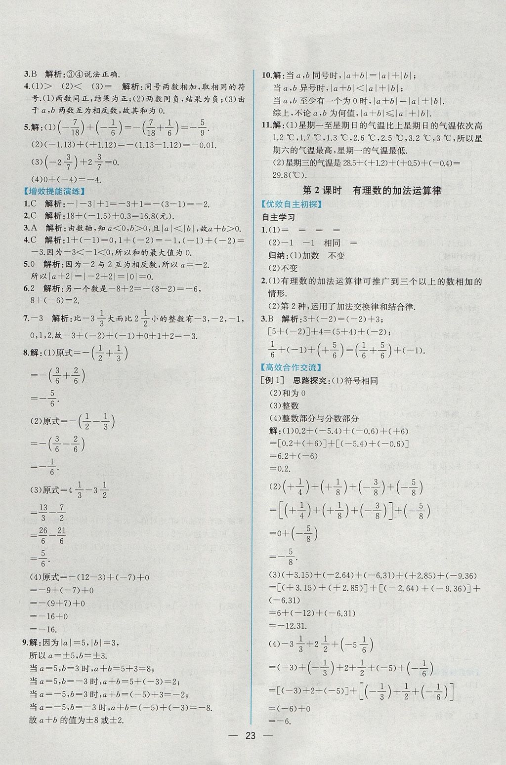 2017年同步導(dǎo)學(xué)案課時(shí)練七年級數(shù)學(xué)上冊人教版 參考答案第7頁