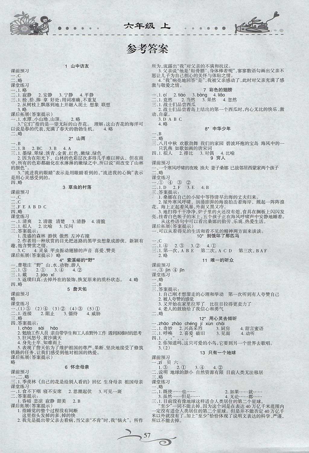 2017年形成性自主评价六年级语文上册 参考答案第1页