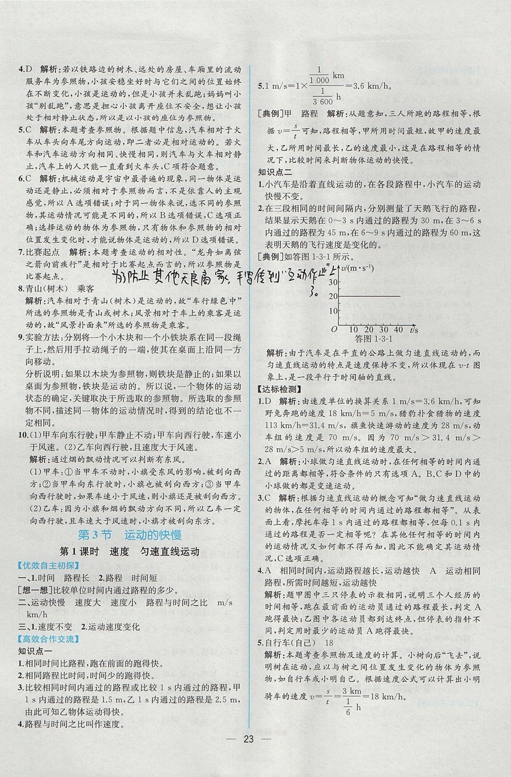 2017年同步导学案课时练八年级物理上册人教版 参考答案第3页